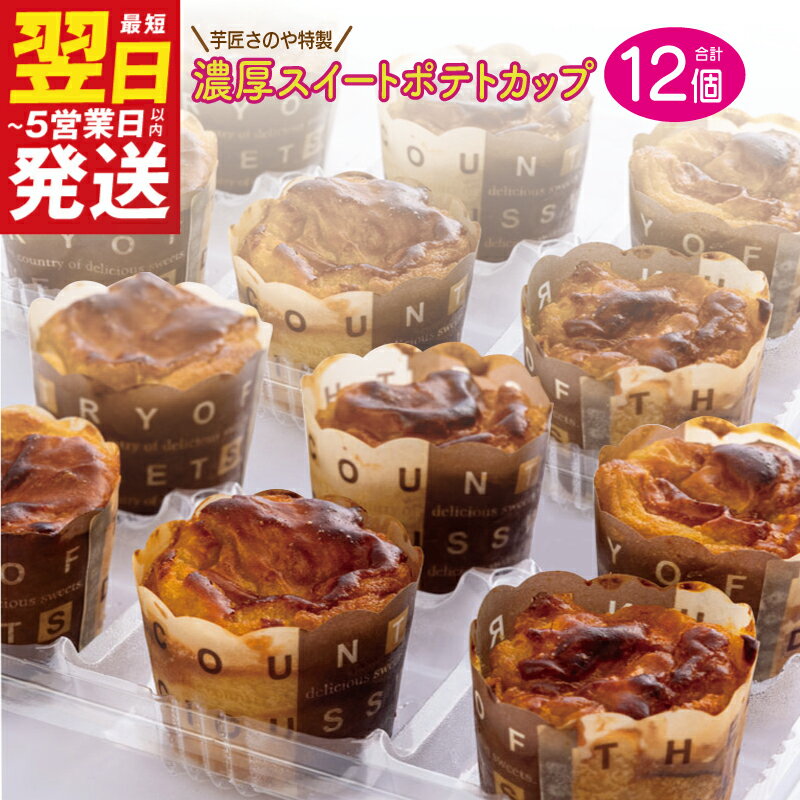 芋匠さのや特製 濃厚スイートポテトカップ480g（12個×40g） 最短 翌日発送 5営業日