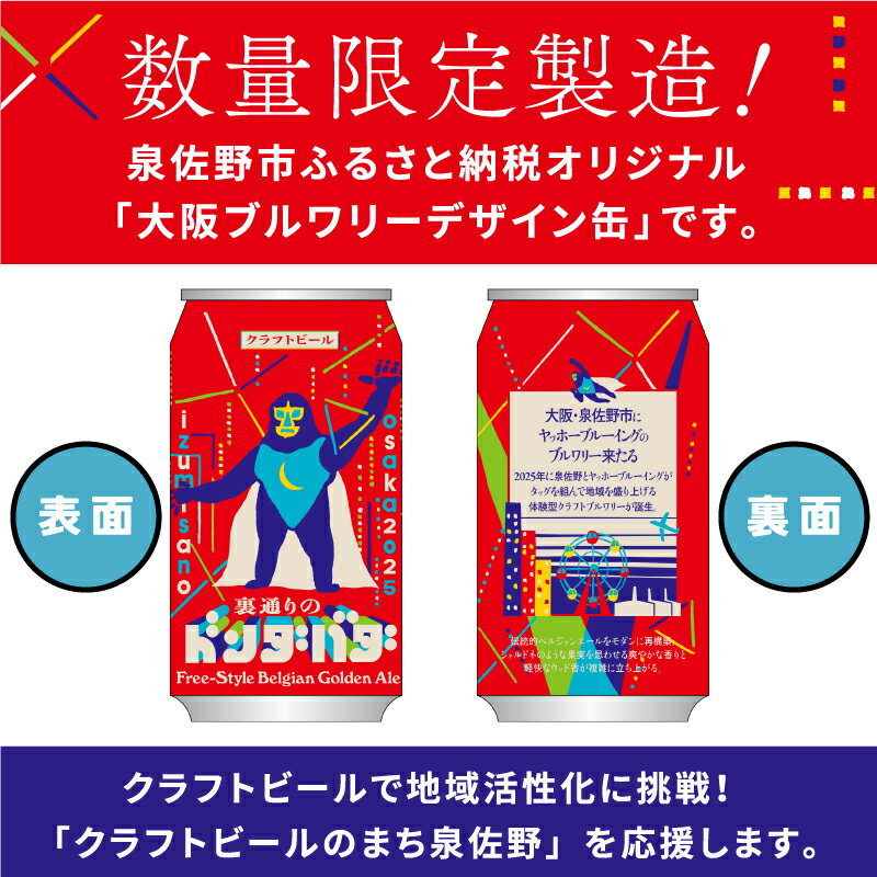 【ふるさと納税】＼選べる／ ビール ギフト クラフトビール 裏通りのドンダバダ 24本 / 48本 350ml アルコール度数6.0％ 数量限定 製造 泉佐野市ふるさと納税オリジナル 大阪ブルワリーデザイン缶 お取り寄せ 大阪府 泉佐野市 送料無料 サムネイル2