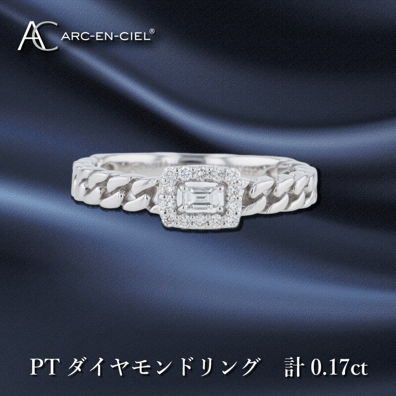 ARC-EN-CIEL PTダイヤリング ダイヤ 計 0.17ct プラチナ リング 指輪 天然ダイヤモンド バゲットカット スクエア型 鎖 曲線美 シンプル 上品 普段使い ギフト プレゼント ジュエリー 宝石 ブランド アクセサリー 大阪府 泉佐野市 送料無料