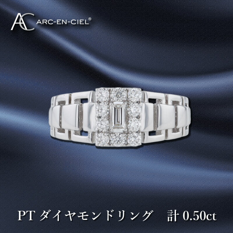 ARC-EN-CIEL PT ダイヤリング ダイヤ 計 0.50ct プラチナ 指輪 リング 天然ダイヤモンド シンプル ゴージャス シック 華やか アクセント 魅力 バゲットカット ジュエリー 宝石 プレゼント アクセサリー 大阪府 泉佐野市 送料無料