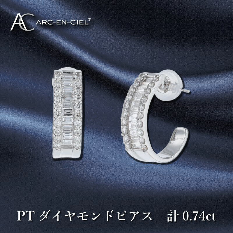 ARC-EN-CIEL PT ダイヤ ピアス 計 0.74ct プラチナ フープピアス 天然ダイヤモンド フープ バゲットカットダイヤモンド クール 煌めき 宝石 ジュエリー 繊細 ラグジュアリー 個性的 プレゼント アクセサリー 大阪府 泉佐野市 送料無料