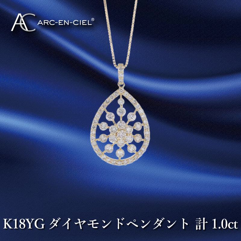 アルカンシェル K18YG ダイヤ ペンダント 計 1.00ct 18金 イエローゴールド 天然ダイヤモンド しずく型 カーブ なめらか 煌めき 透け感 繊細 ネックレス ゴージャス 宝石 ジュエリー プレゼント アクセサリー 大阪府 泉佐野市 送料無料