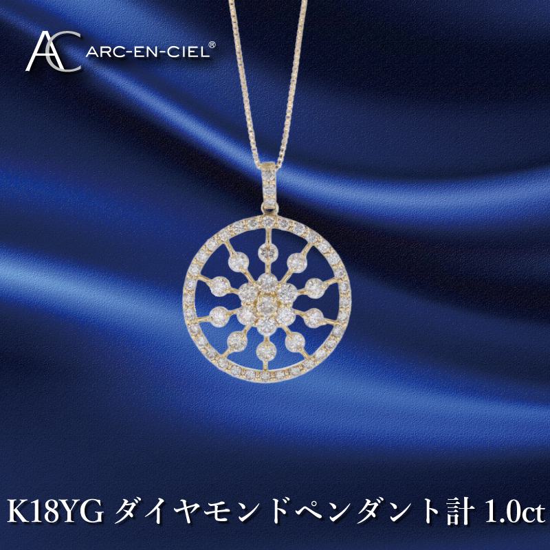 アルカンシェル K18YG ダイヤ ペンダント 計 1.00ct 18金 イエローゴールド 天然ダイヤモンド 52石 ネックレス 宝石 ボリューム サークル状 煌めき 品格 ゴージャス ジュエリー プレゼント アクセサリー 大阪府 泉佐野市 送料無料
