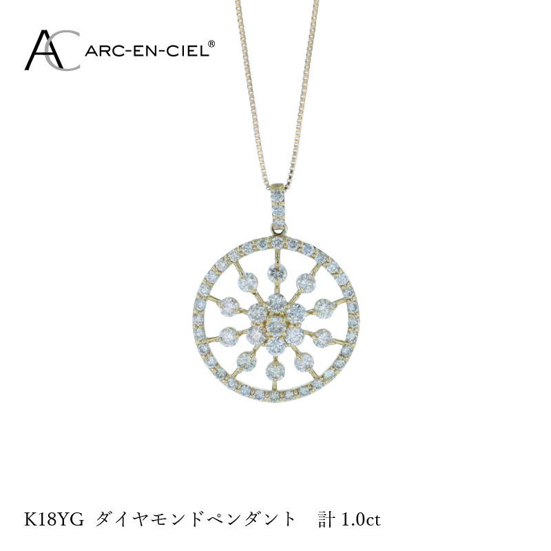 【ふるさと納税】アルカンシェル K18YG ダイヤ ペンダント 計 1.00ct 18金 イエローゴールド 天然ダイヤモンド 52石 ネックレス 宝石 ボリューム サークル状 煌めき 品格 ゴージャス ジュエリー プレゼント アクセサリー 大阪府 泉佐野市 送料無料 サムネイル3
