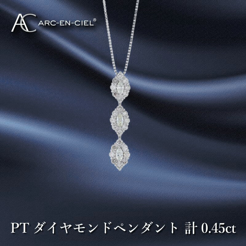 アルカンシェル プラチナ ダイヤ ペンダント 計 0.45ct ダイヤモンド カラット 3連 シルバー エレガント かわいい スリーストーン ネックレス 宝石 ゴージャス ジュエリーラウンドシェイプ アクセサリー 大阪府 泉佐野市 送料無料