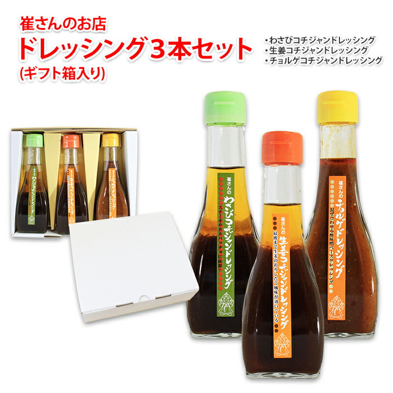 崔さんのドレッシング 3本 セット ドレッシング ボトル わさびコチジャン 生姜コチジャン チョルゲ 酢味噌 化粧箱入り ギフト 調味料 サラダ カルパッチョ ステーキ ハンバーグ 韓国 泉佐野市 送料無料