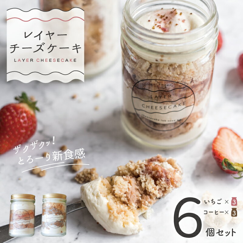 レイヤーチーズケーキ 6個セット（苺／コーヒー）