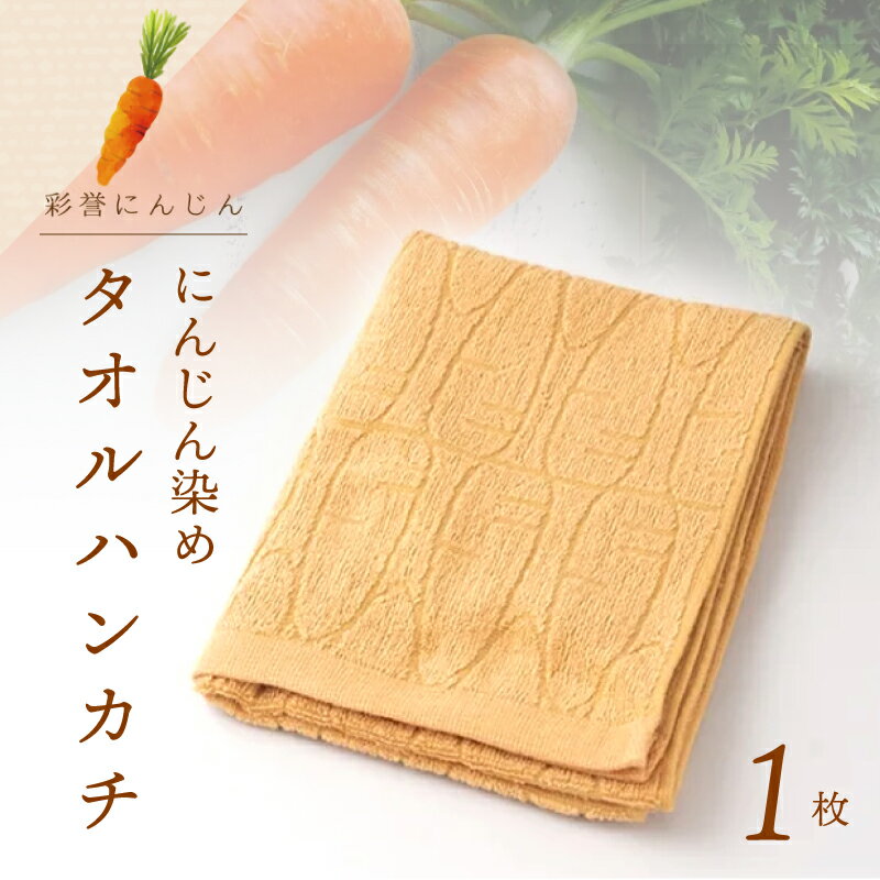 雫〜SHIZUKU〜 タオルハンカチ 1枚| にんじん染め
