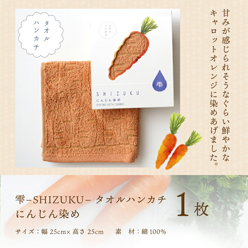 【ふるさと納税】雫〜SHIZUKU〜 タオルハンカチ 1枚| にんじん染め サムネイル3