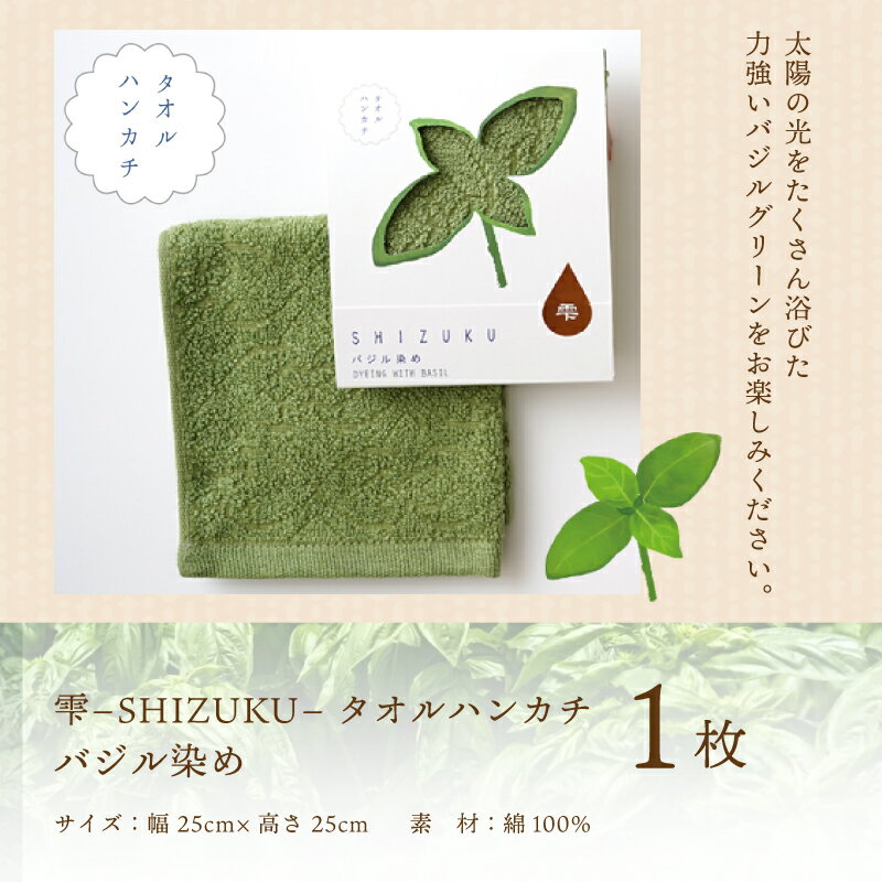 【ふるさと納税】雫〜SHIZUKU〜 タオルハンカチ 1枚| バジル染め サムネイル2