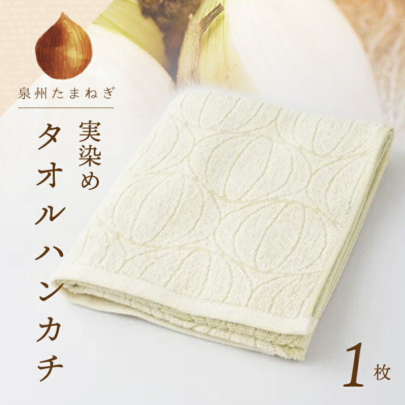 雫〜SHIZUKU〜 タオルハンカチ 1枚| たまねぎ染め（実染め）たまねぎタオル(R)