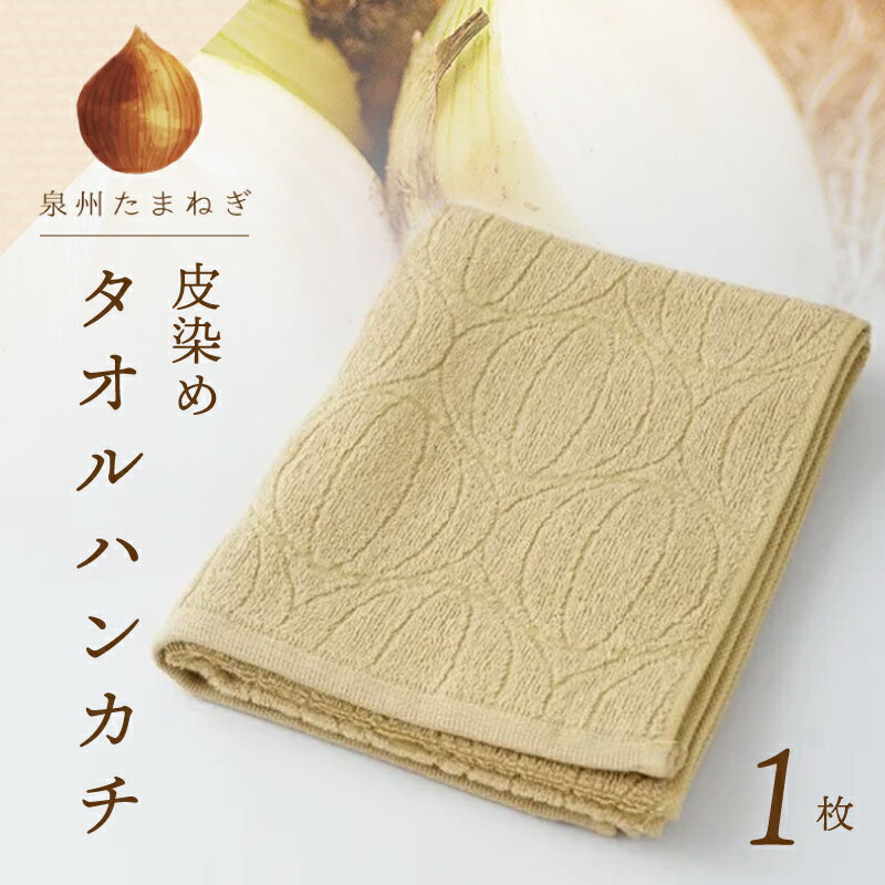 雫〜SHIZUKU〜 タオルハンカチ 1枚| たまねぎ染め（皮染め）たまねぎタオル (R)