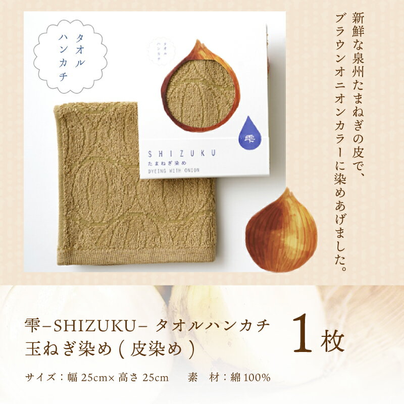 【ふるさと納税】雫〜SHIZUKU〜 タオルハンカチ 1枚| たまねぎ染め（皮染め）たまねぎタオル (R) サムネイル2
