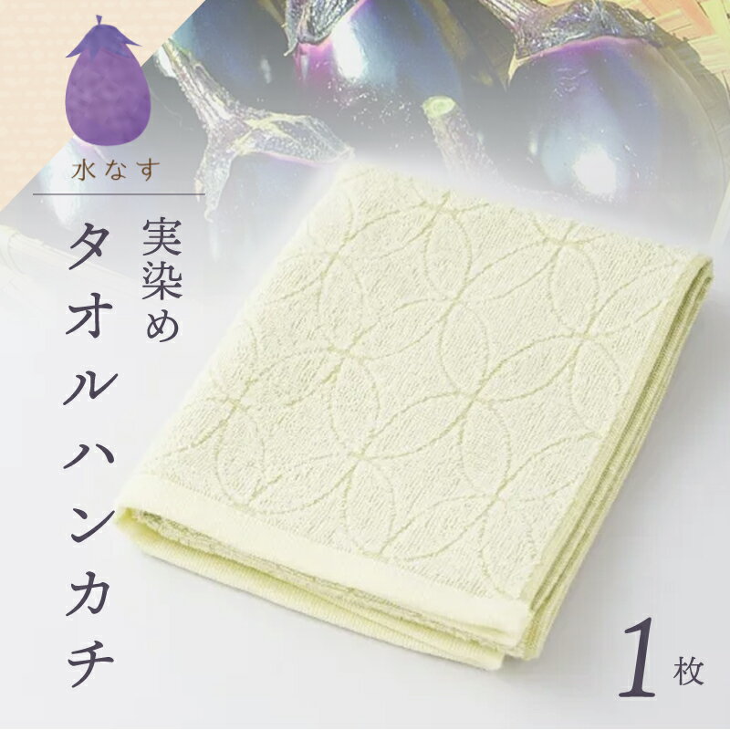 雫〜SHIZUKU〜 タオルハンカチ 1枚| 水なす染め（実染め）水なすタオル(R)