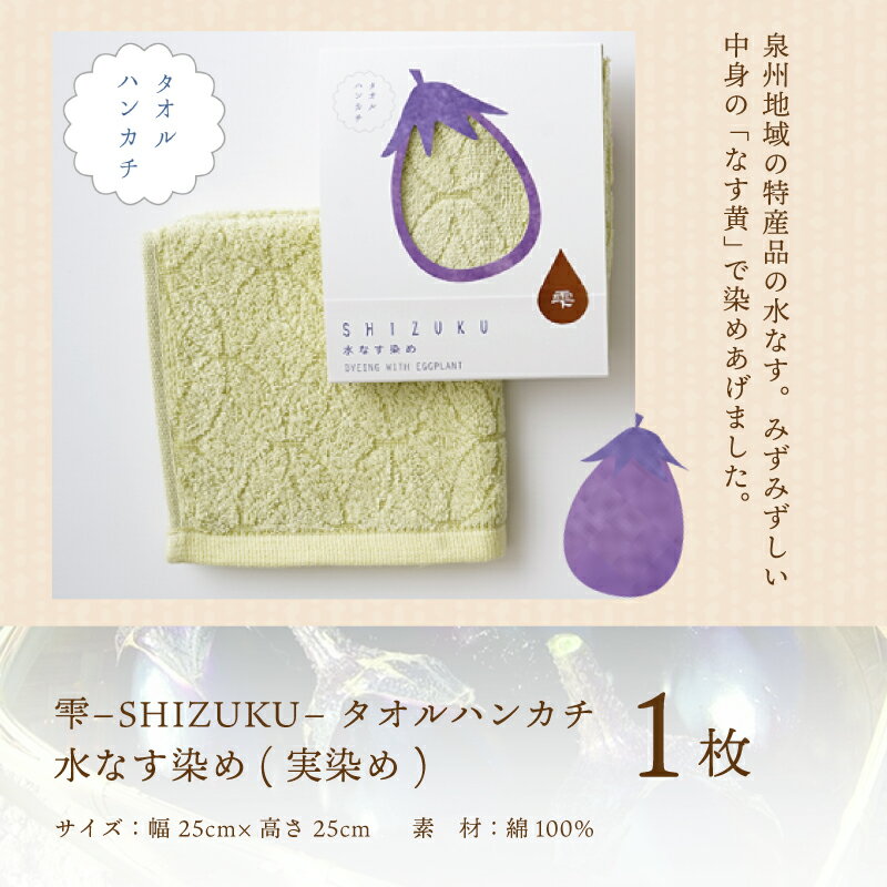 【ふるさと納税】雫〜SHIZUKU〜 タオルハンカチ 1枚| 水なす染め（実染め）水なすタオル(R) サムネイル2