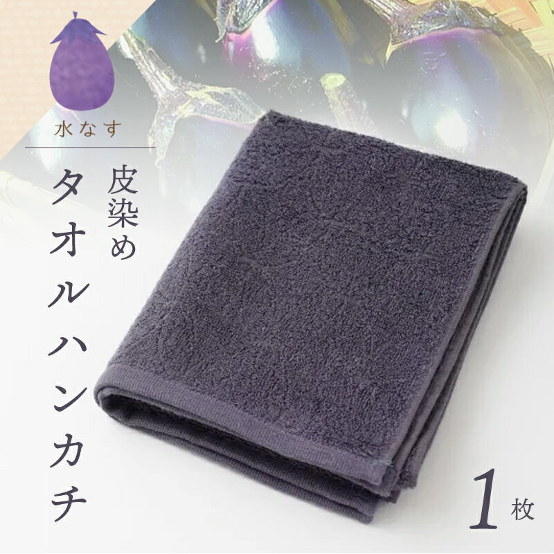 雫〜SHIZUKU〜 タオルハンカチ 1枚| 水なす染め（皮染め）水なすタオル(R)