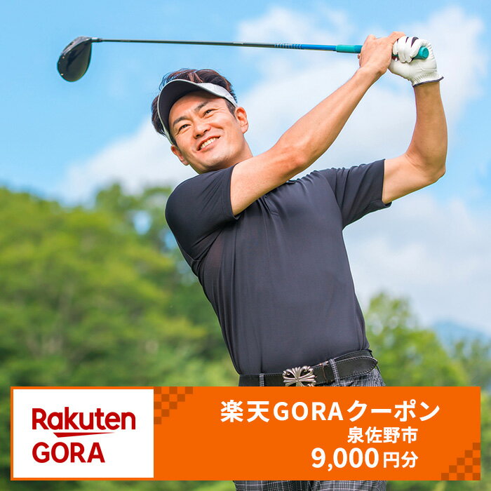 大阪府泉佐野市の対象ゴルフ場で使える楽天GORAクーポン 寄付額30,000円