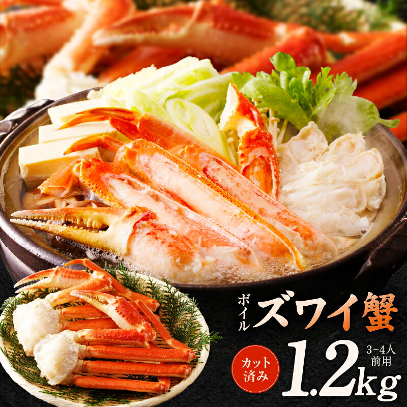 ボイルズワイ蟹 1.2kg カット済み（3-4人前） お取り寄せグルメ 大阪府 泉佐野市 送料無料