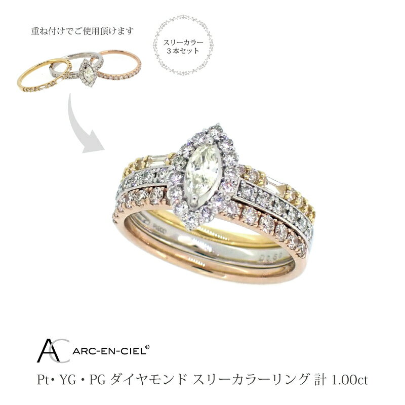 ダイヤ リング 計 1.0ct スリーカラー 3本 セット アルカンシェル 指輪 8号〜16号 トリニティリング 重ね付け 鑑別書付き レディース 天然ダイヤモンド ジュエリー アクセサリー ファッション ギフト プレゼント 大阪府 泉佐野市 送料無料