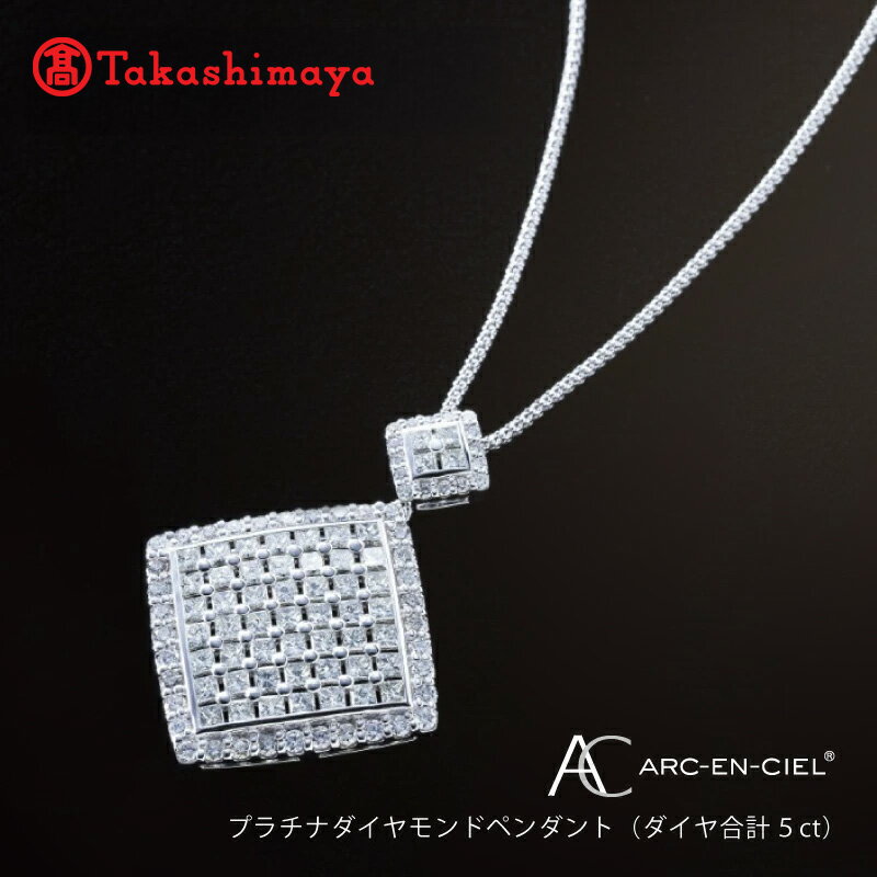 【高島屋選定品】プラチナダイヤモンドペンダント（ダイヤ合計 5ct）65N0064