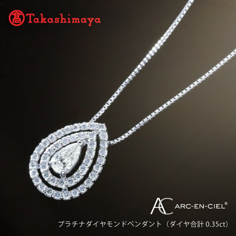 【高島屋選定品】プラチナダイヤモンドペンダント（ダイヤ合計 0.35ct）65N0075