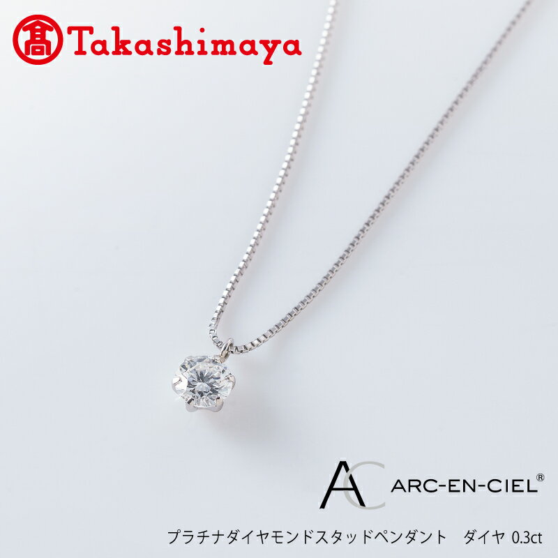 【高島屋選定品】プラチナダイヤモンド スタッドペンダント【ARC-EN-CIEL (アルカンシェル) ダイヤ 0.3ct D IF 3EX (GIA)】