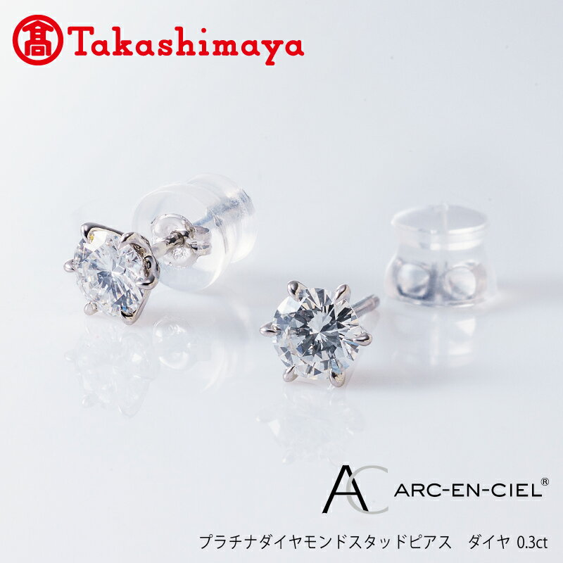 【高島屋選定品】プラチナダイヤモンド スタッドピアス【ARC-EN-CIEL (アルカンシェル) ダイヤ 0.3ct D IF 3EX (GIA)】