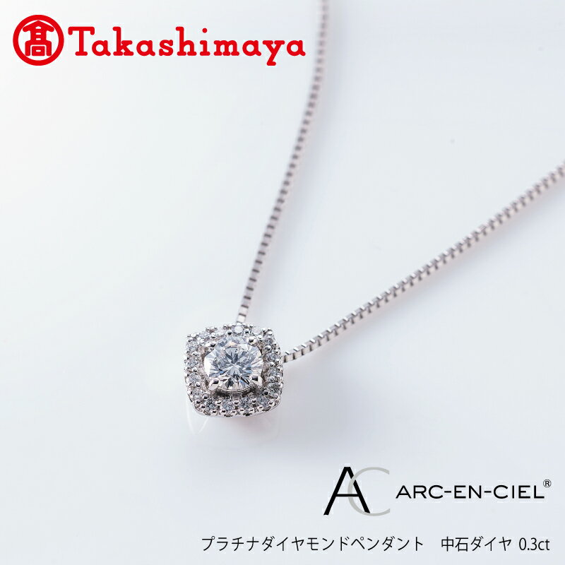 【高島屋選定品】プラチナダイヤモンド ペンダント【ARC-EN-CIEL (アルカンシェル) 中石ダイヤ 0.3ct D IF 3EX (GIA)】