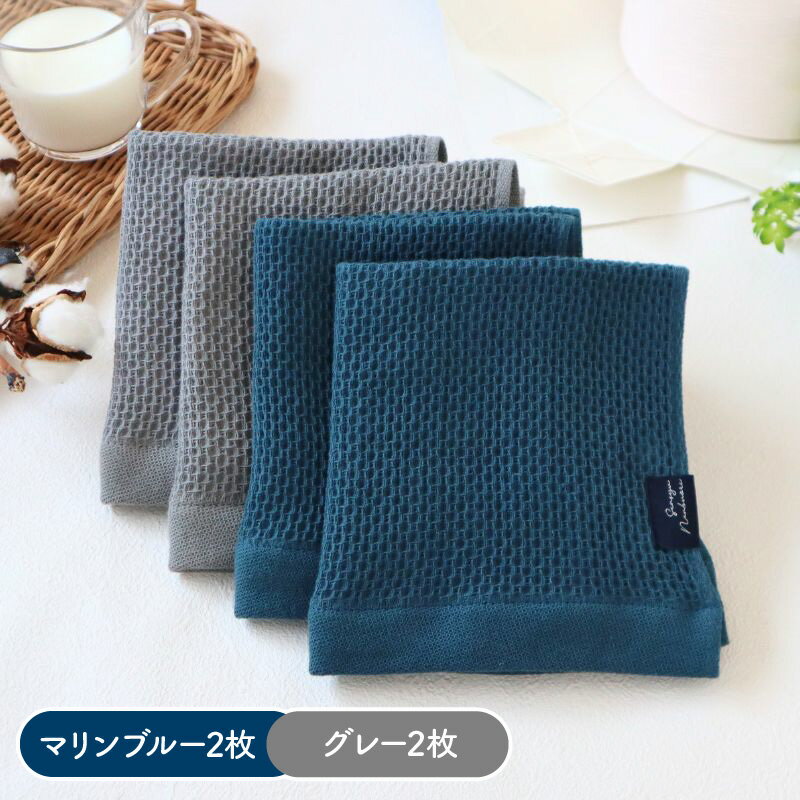 【ふるさと納税】牛乳パックからできた ウォッシュタオル 計 4枚 マリンブルー&グレー / エクリュ&マリンブルー / エクリュ&グレー タオル 泉州南部織 速乾 軽量 吸水性 防臭性 ハニカム織 お取り寄せ 大阪府 泉佐野市 送料無料 サムネイル3