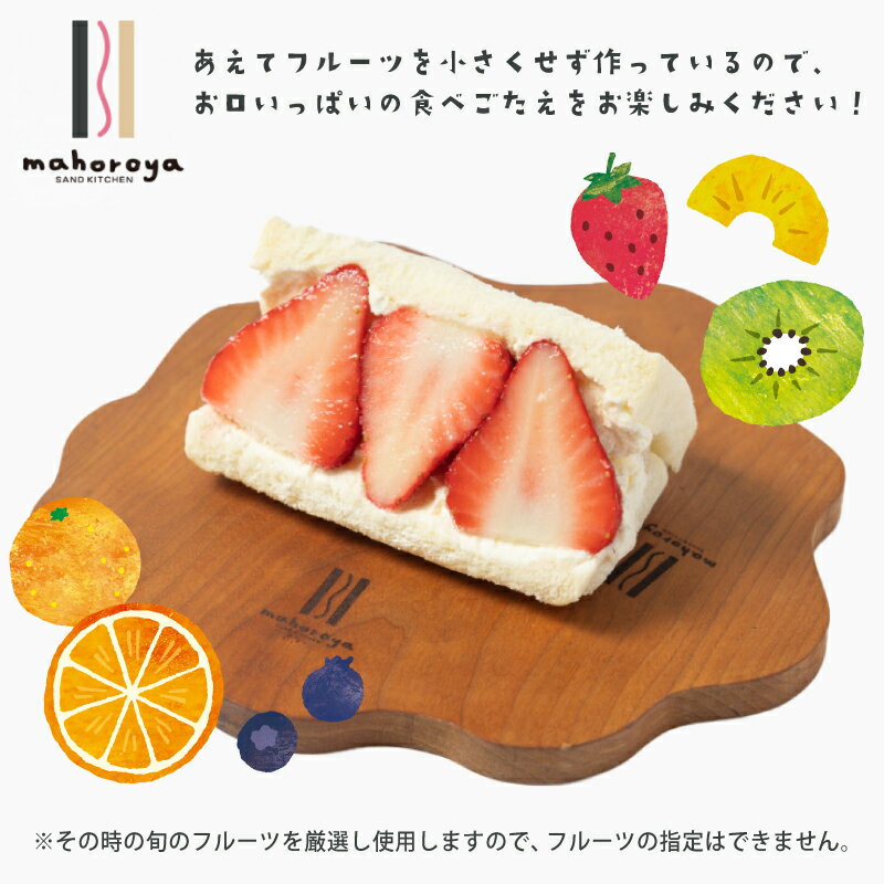 【ふるさと納税】【期間限定】 旬のおまかせ フルーツサンド 2個 / 3個 / 6個 定期便 特別規格 55キャンペーン 生乳 100％ 生クリーム 旬のフルーツ お取り寄せスイーツ お取り寄せ スイーツ お菓子 洋菓子 フルーツ デザート 果物 サンドイッチ SNS インスタ映え 送料無料 サムネイル2