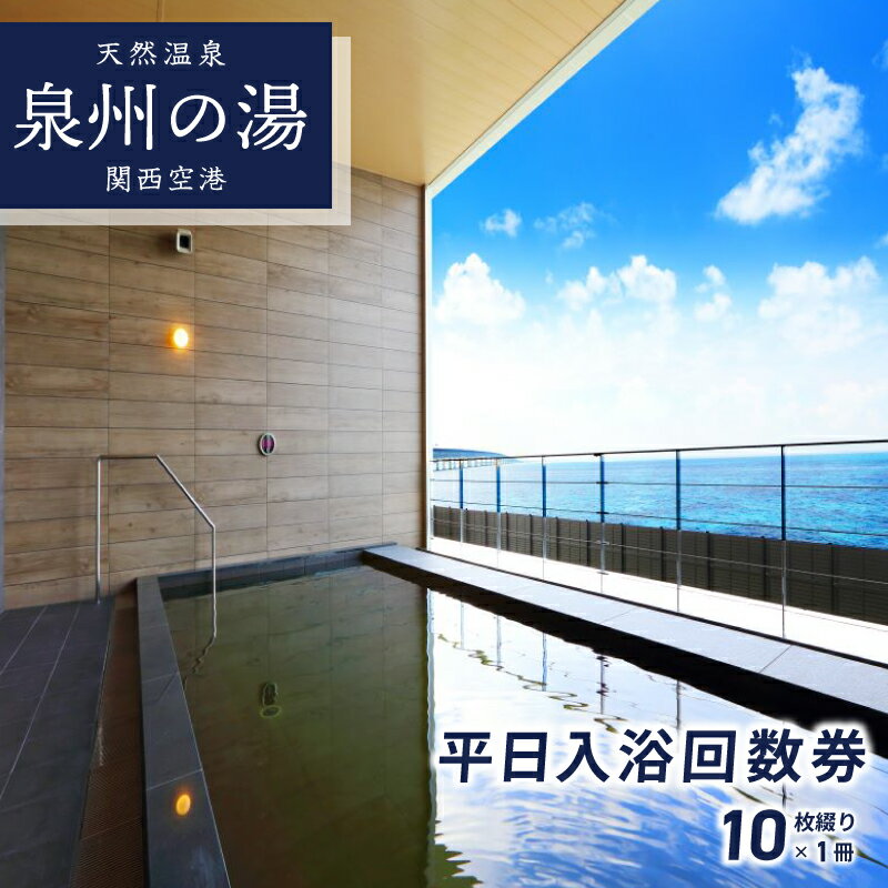 天然温泉 泉州の湯 関西空港 平日入浴回数券 10枚綴り × 1冊 関空ビューが楽しめる 平日利用限定 入浴回数券 りんくうタウン 弱アルカリ性天然温泉 温泉 泉州温泉 美人の湯 大阪府 泉佐野市 送料無料