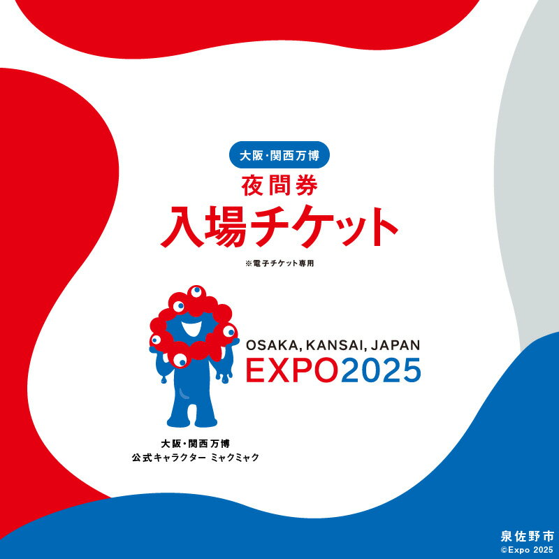 【夜間券】 2025年日本国際博覧会 大阪・関西万博 入場チケット 大人 / 中人 / 小人 / 1名分 期間限定 大阪府 泉佐野市 電子チケット EXPO 2025 関西 日本 万博 夢洲 チケット 入場券
