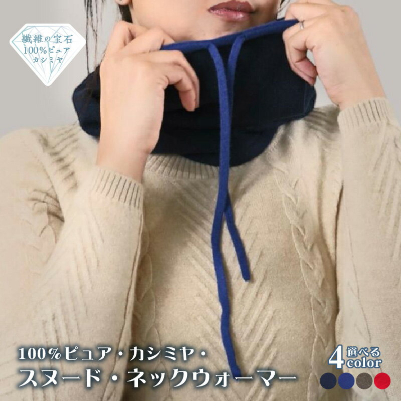 100% ピュアカシミヤ スヌード・ネックウォーマー 1枚 選べる カラー ダークネイビー / ネイビー / ブラウン / レッド カシミヤ ネックウォーマー 約 27cm × 35cm 最高級 ふんわり 気持ちいい 肌触り ファッション 小物 冬 防寒 大阪府 泉佐野市 送料無料