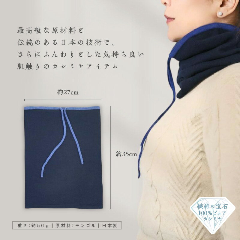 【ふるさと納税】100% ピュアカシミヤ スヌード・ネックウォーマー 1枚 選べる カラー ダークネイビー / ネイビー / ブラウン / レッド カシミヤ ネックウォーマー 約 27cm × 35cm 最高級 ふんわり 気持ちいい 肌触り ファッション 小物 冬 防寒 大阪府 泉佐野市 送料無料 サムネイル2