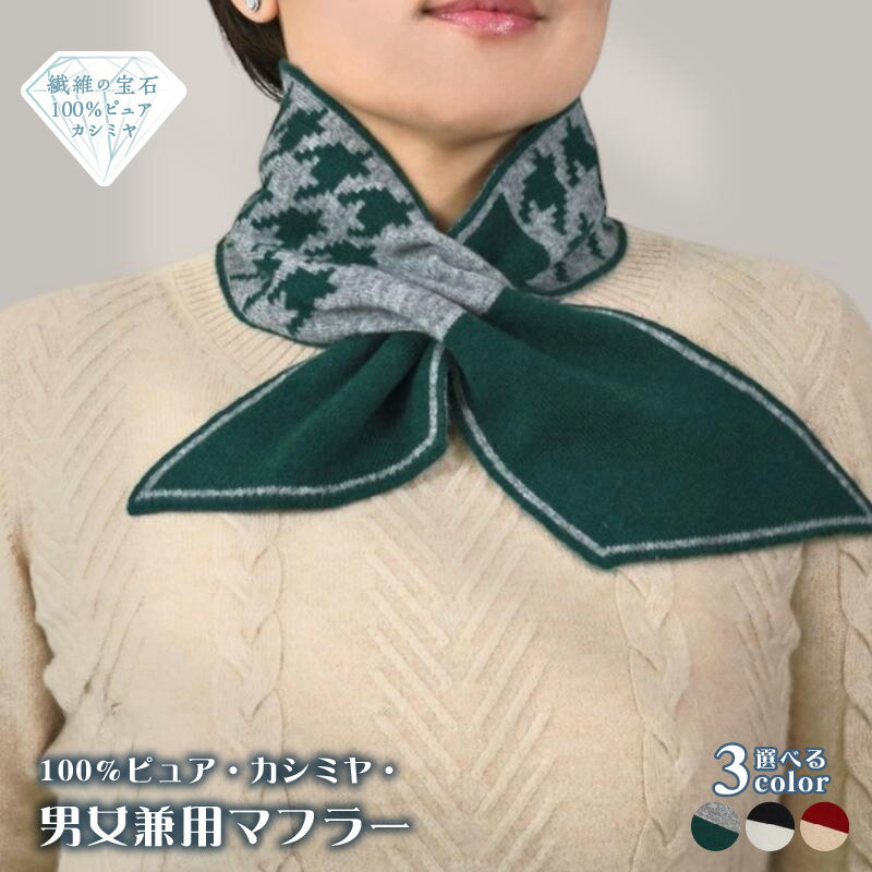 100% ピュアカシミヤ 男女兼用 マフラー 1枚 選べる グリーン&グレー / ホワイト&ブラック / レッド&クリーム カシミヤ 最高級 ふんわり 気持ちいい 肌触り ファッション 小物 冬 防寒 おしゃれ レディース メンズ ユニセックス 大阪府 泉佐野市 送料無料