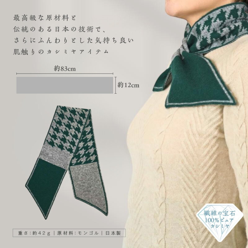 【ふるさと納税】100% ピュアカシミヤ 男女兼用 マフラー 1枚 選べる グリーン&グレー / ホワイト&ブラック / レッド&クリーム カシミヤ 最高級 ふんわり 気持ちいい 肌触り ファッション 小物 冬 防寒 おしゃれ レディース メンズ ユニセックス 大阪府 泉佐野市 送料無料 サムネイル3