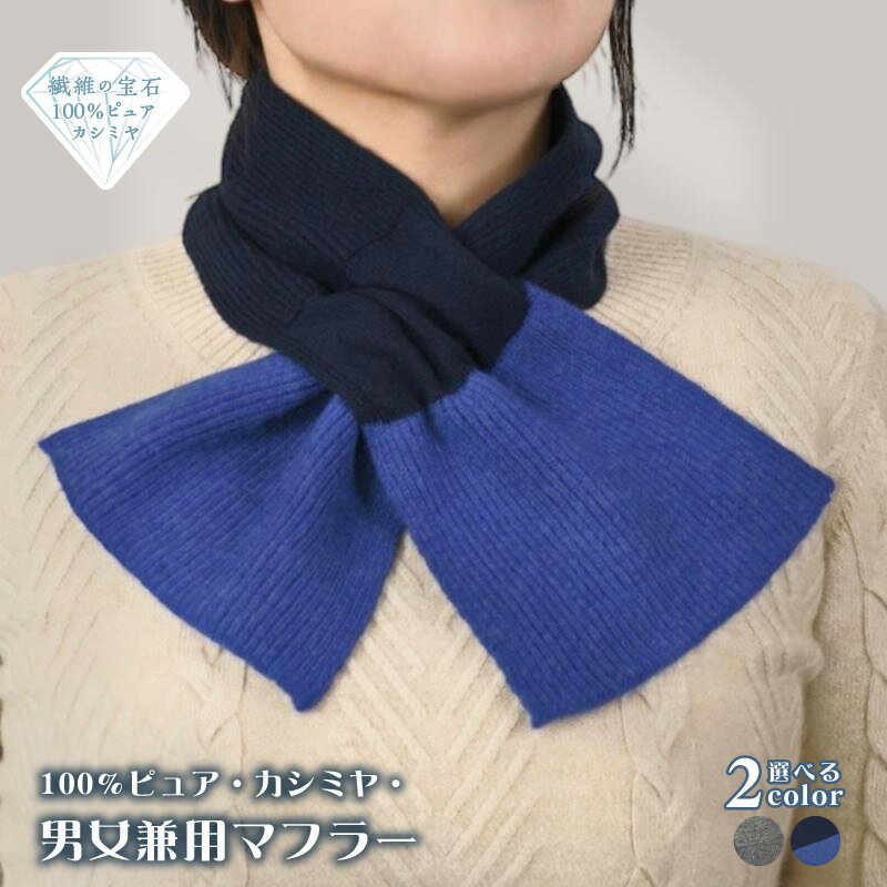 100% ピュアカシミヤ 男女兼用 マフラー 1枚 選べる グレー / ダークネイビー&ブルー カシミヤ 最高級 ふんわり 気持ちいい 肌触り ファッション 小物 冬 防寒 おしゃれ レディース メンズ ユニセックス 大阪府 泉佐野市 送料無料