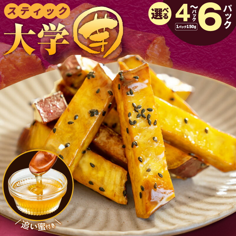 こだわりスティック 大学芋 150g×4P / 6P 追い蜜付き 小分け 食べやすい 一口サイズ 新感覚 しっとり パリッ 芋 さつまいも スイーツ 冷凍 北国からの贈り物 食品 お取り寄せ お取り寄せスイーツ 大阪府 泉佐野市 送料無料