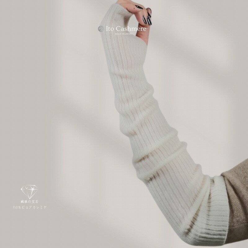 【ふるさと納税】100％ピュアカシミヤ・ハンドウオーマー オーガニックホワイト サムネイル2