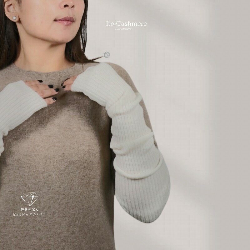 【ふるさと納税】100％ピュアカシミヤ・ハンドウオーマー オーガニックホワイト サムネイル3