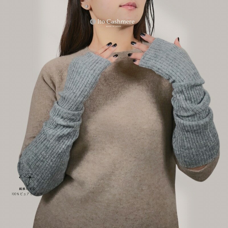 100％ピュアカシミヤ・ハンドウオーマー ミッドグレー