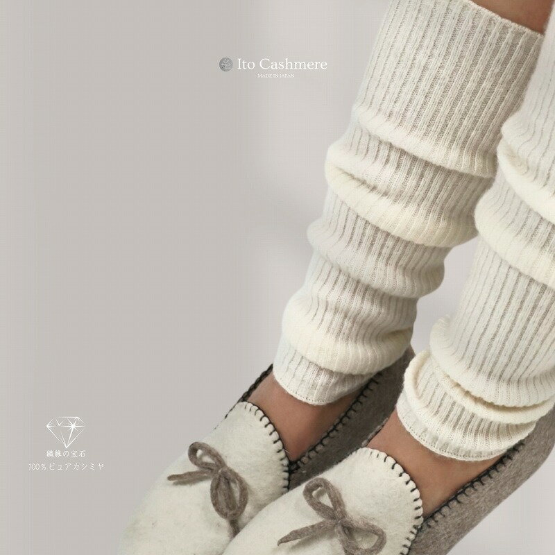100％ピュアカシミヤ・レッグウオーマー オーガニックホワイト