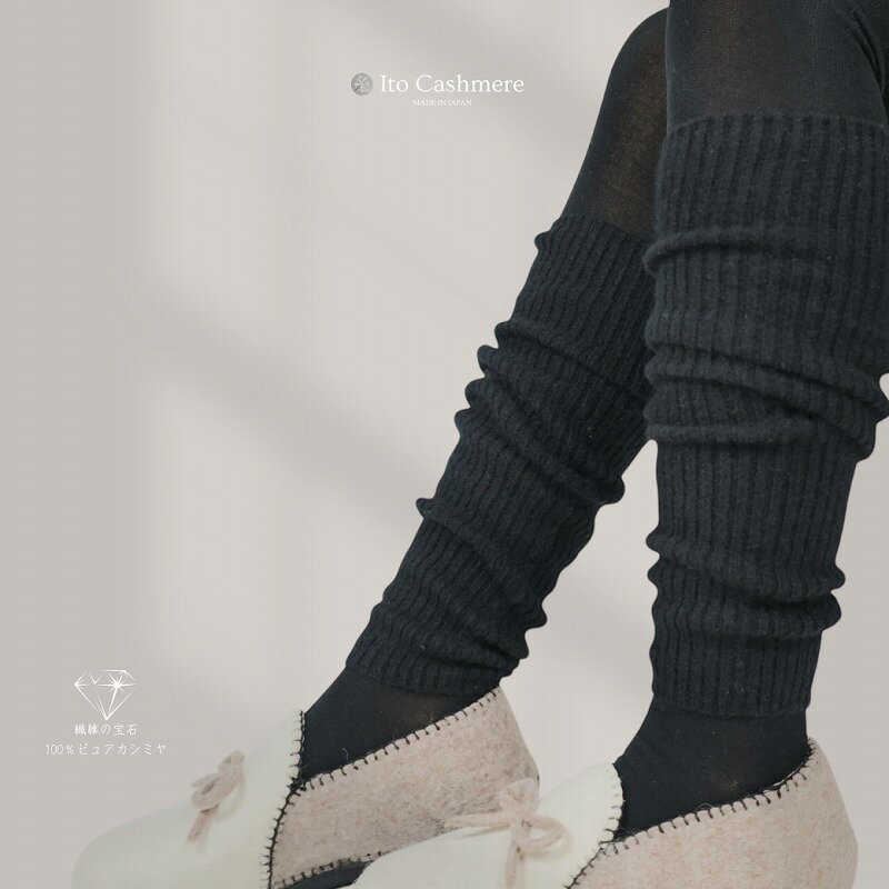 100％ピュアカシミヤ・レッグウオーマー ブラック