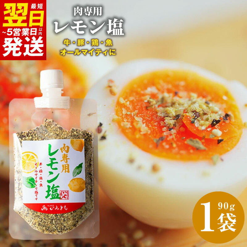 焼き肉専門店 レモン塩 スパイス 90g×1袋 お試し いちよし BBQ 焼肉 味付け 刺身 カルパッチョ 鶏肉 豚肉 生野菜 サラダ ハーブ 肉 お肉 隠し味 サッパリ つけ塩 いちよしエンタープライズ 最短 翌日発送 5営業日 泉佐野市 送料無料