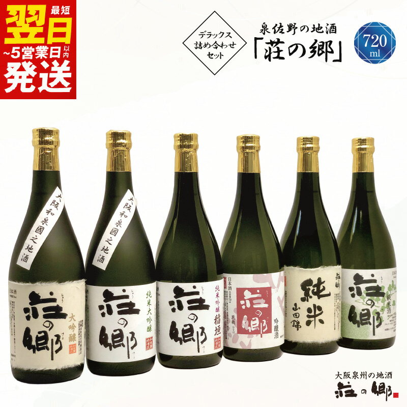 泉佐野の地酒 荘の郷 デラックス 詰め合わせセット 720ml 6本 こだわり オリジナル 酒蔵 蔵MotoCafe ライダーズ カフェ 詰め合わせ セット 飲み比べ 日本酒 お酒 お取り寄せ 最短 翌日発送 5営業日 大阪府 泉佐野市 送料無料