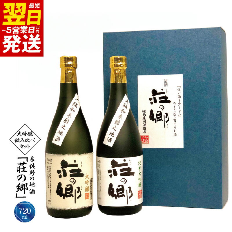 泉佐野の地酒 荘の郷 大吟醸 飲み比べ 720ml 2本 こだわり オリジナル 酒蔵 蔵MotoCafe ライダーズ カフェ 純米大吟醸 ギフト 詰め合わせ 日本酒 お酒 アルコール お取り寄せ 最短 翌日発送 5営業日 大阪府 泉佐野市 送料無料