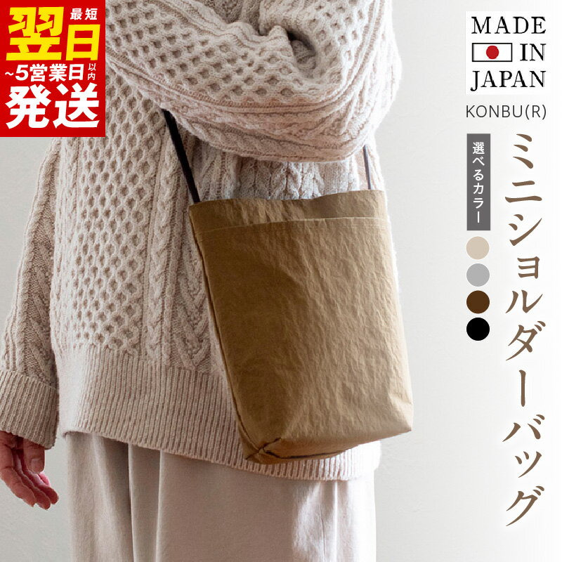 ミニショルダーバッグ KONBU(R) 選べるカラー ブラック / グレー / ブラウン / アイボリー 撥水素材 ナイロン生地 日本製 軽量 ファッション 軽い ショルダーバッグ バッグインバッグ カバン 最短 翌日発送 5営業日 泉佐野市 送料無料