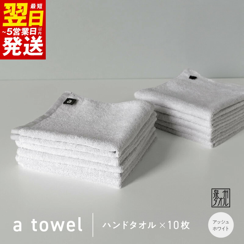 【数量限定】a towel ハンドタオル 10枚セット アッシュホワイト 速乾 吸水力 日常使い 日本製 泉州タオル 綿100％ 最短 翌日発送 5営業日 送料無料 泉佐野市 防災グッズ