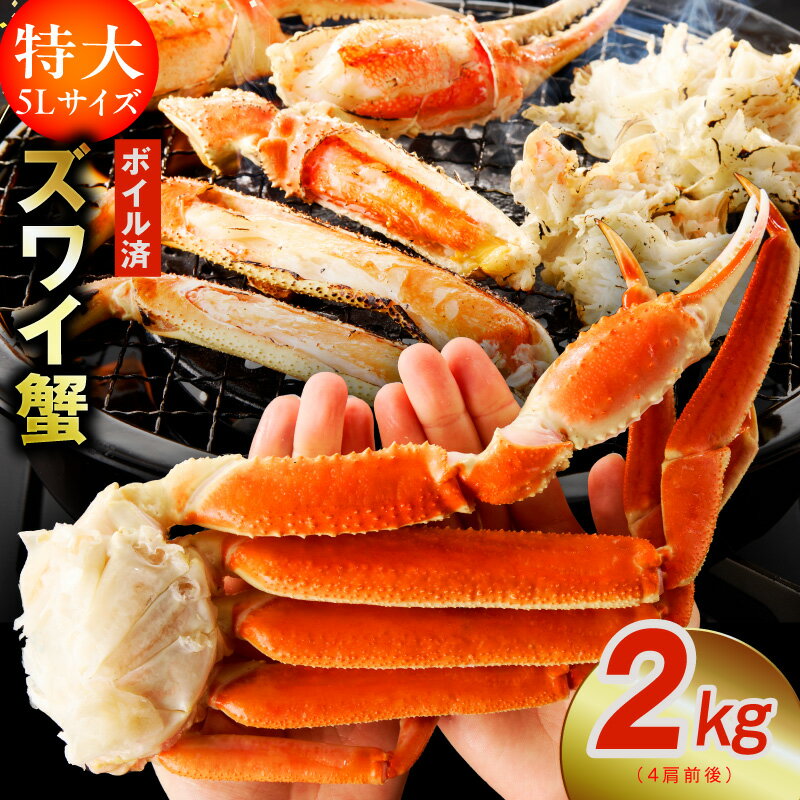 ボイルずわい蟹 カニ 2kg 特大 5Lサイズ 4肩前後 昆布仕立て 簡単 手軽 ボイル済み ボイル 専用箱 箱入り 冷凍 ずわいがに カニ鍋 焼きガニ カニ雑炊 カニしゃぶ 天ぷら 足 むき身 簡単調理 海鮮 魚介 数量限定 ★高評価 送料無料 発送月 大阪府 泉佐野市
