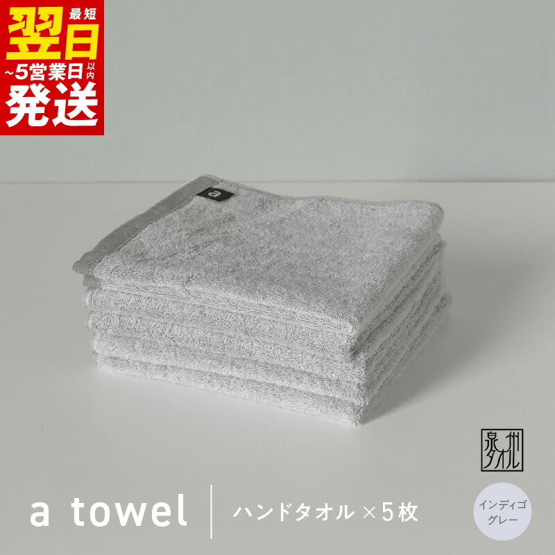 【数量限定】a towel ハンドタオル 5枚セット インディゴグレー 速乾 吸水力 日常使い 日本製 泉州タオル 綿100％ 最短 翌日発送 5営業日 送料無料 泉佐野市 防災グッズ